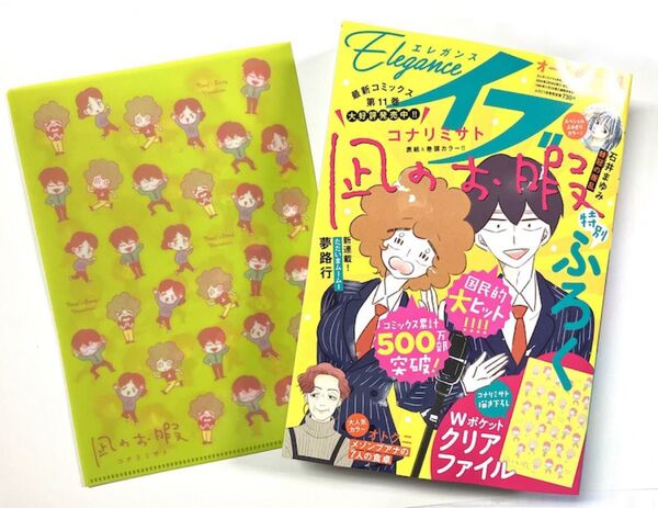 凪のお暇 コナリミサト 描き下ろし クリアファイル 付録 エレガンスイブ4月号