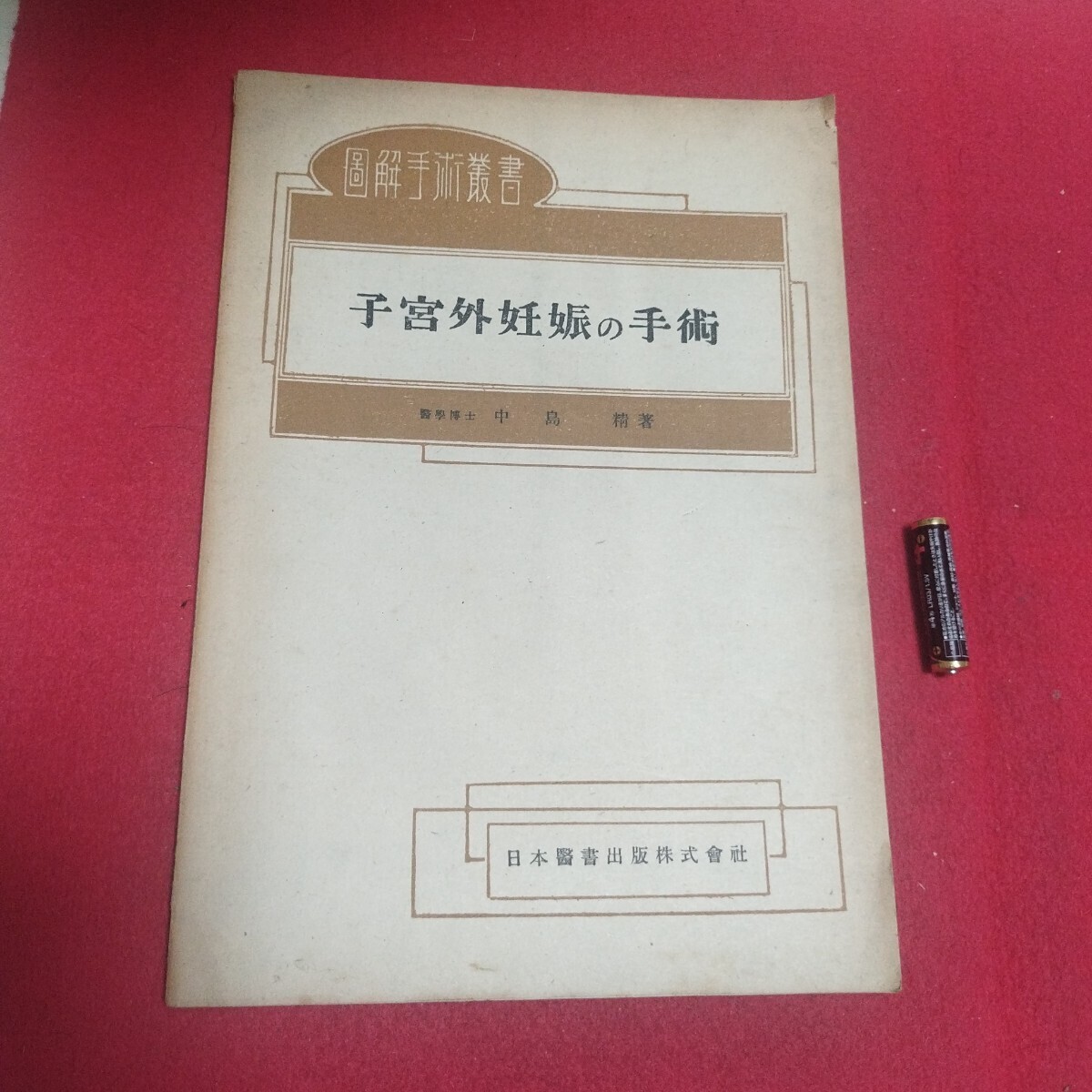 大正 本 古書 古本 古文書 研究資料 研究材料 医学 医学書 医療