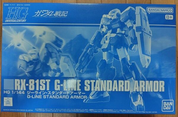 1/144 HG RX-81ST ジーラインスタンダードアーマー 機動戦士ガンダム戦記 プレミアムバンダイ限定