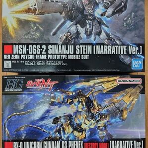 HGUC 1/144 ユニコーンガンダム3号機 フェネクス (デストロイモード)+ シナンジュ・スタイン(ナラティブver.)