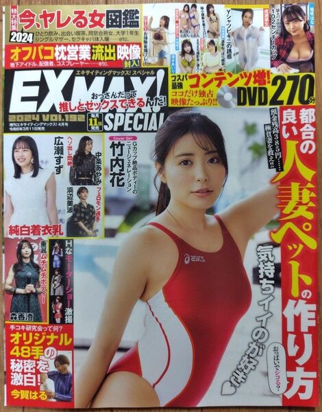 エキサイティングマックス!増刊 エキサイティングマックス!Special vol.192 2024年4月号 (文友舎)