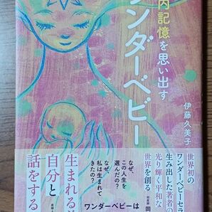 生まれる前の自分と話をする本 胎内記憶を思い出すワンダーベビー
