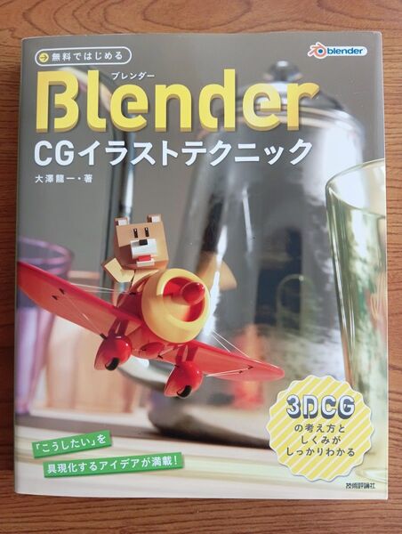 Blender CGイラストテクニック 大澤龍一・著