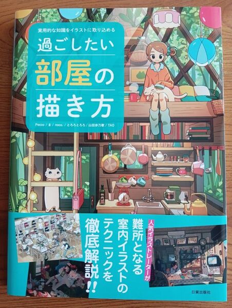 過ごしたい部屋の描き方 イラストテクニック