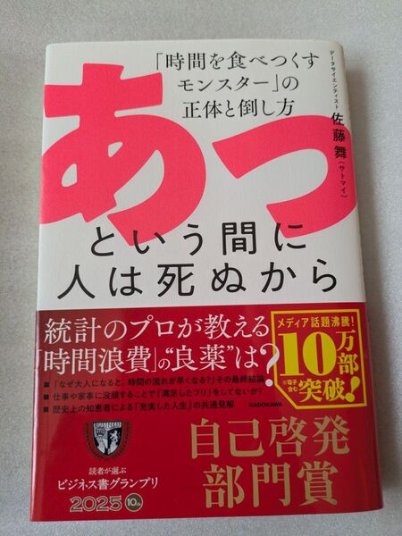 あっという間に人は死ぬから 「時間を食べつくすモンスター」の正体と倒し方 佐藤舞/著