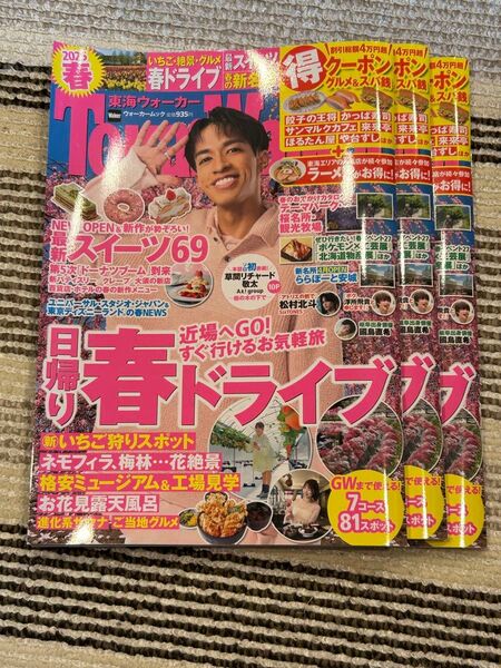東海ウォーカー 2025春 3冊セット