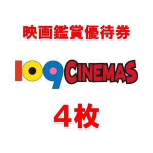 109シネマズの映画鑑賞優待券4枚セット