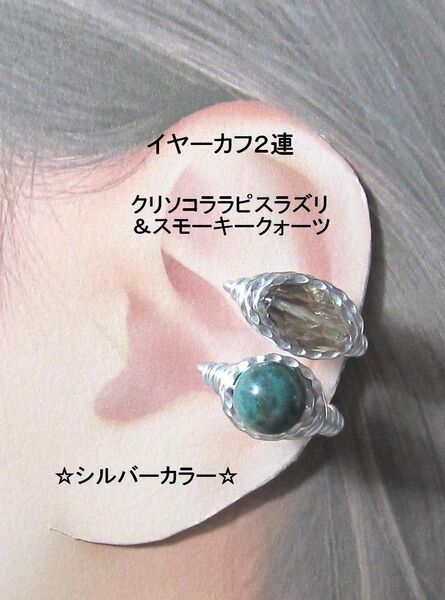 イヤーカフ2連☆クリソコララピスラズリ&スモーキーsilverハンドメイド天然石