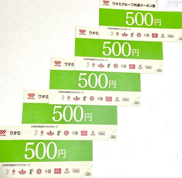 ワタミグループ共通クーポン券 2500円分 ミライザカ 鳥メロ