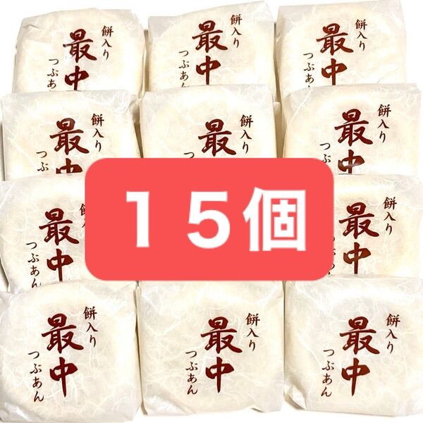 餅入り 最中 もなか クーポン使用可能 餅入りつぶあん最中 15個
