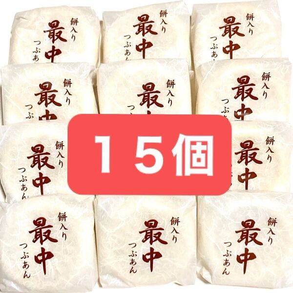 餅入り 最中 もなか クーポン使用可能 餅入りつぶあん最中 15個