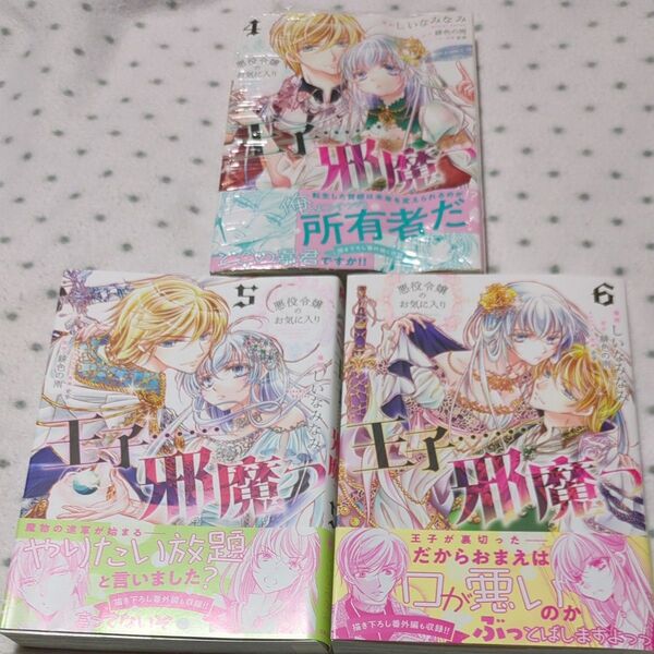 悪役令嬢のお気に入り王子……邪魔っ 4 (Comic PASH! PC Fiore) しいなみなみ/漫画 緋色の雨/