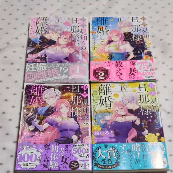 拝啓見知らぬ旦那様、離婚していただきます 1〜4 (フロースコミック) 紬いろと/著 久川航璃/原作 あいるむ/キャラクター原案