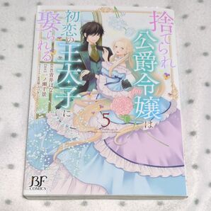 捨てられ公爵令嬢は初恋の王太子に娶られる 5 (BF COMICS あ5-5) 青井はな/作画 一ノ瀬千景/原作 琴ふづき/