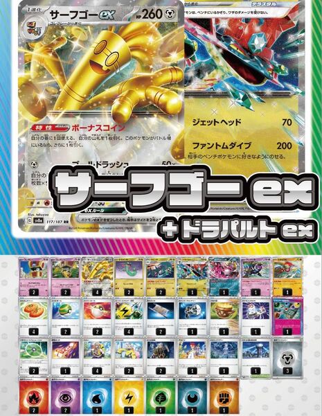 【デッキ販売】サーフゴーex+ドラパルトex スリーブ付き