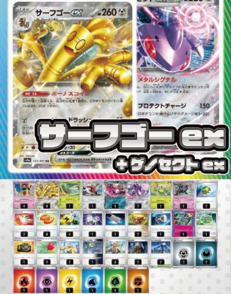【デッキ販売】サーフゴーex+ゲノセクトex スリーブ付き