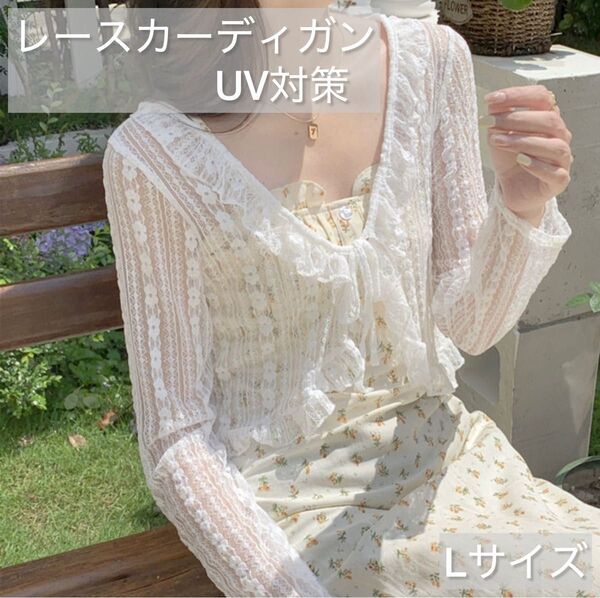新品 レースカーディガン ホワイト Lサイズ 日焼け防止 ボレロ 夏 羽織り 冷房対策 韓国ファッション 長袖 レース