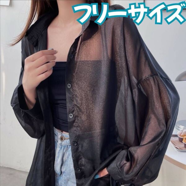 シアーシャツ UVカット シースルー 大人女子 サマー 韓国 長袖 透け感 韓国 ブラウス 紫外線対策 冷房対策 春夏秋 ブラック