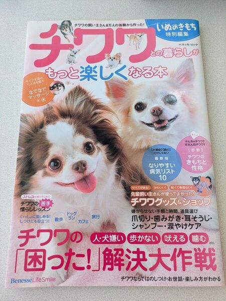 チワワとの暮らし もっと楽しくなる本