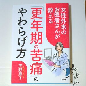 女性外来のお医者さんが教える更年期の苦痛のやわらげ方