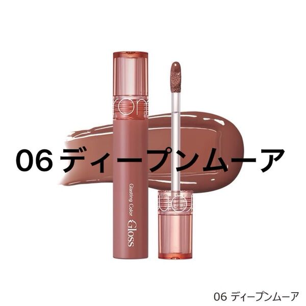 【新品未使用】rom&nd ロムアンド グラスティングカラーグロス 06 ディープンムーア