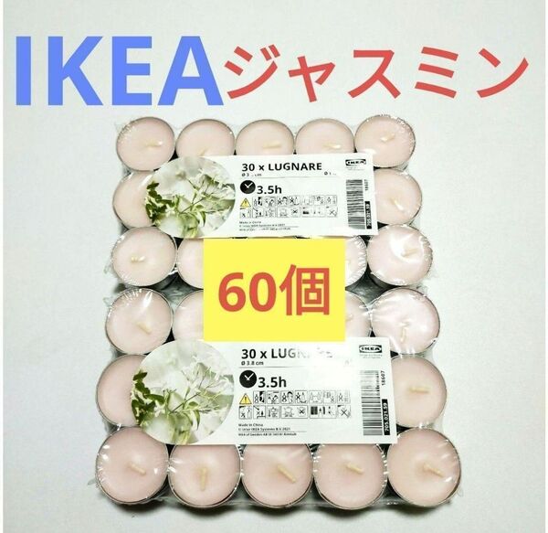 新品★IKEA/イケア LUGNARE ルグナレ アロマティーライトキャンドルj