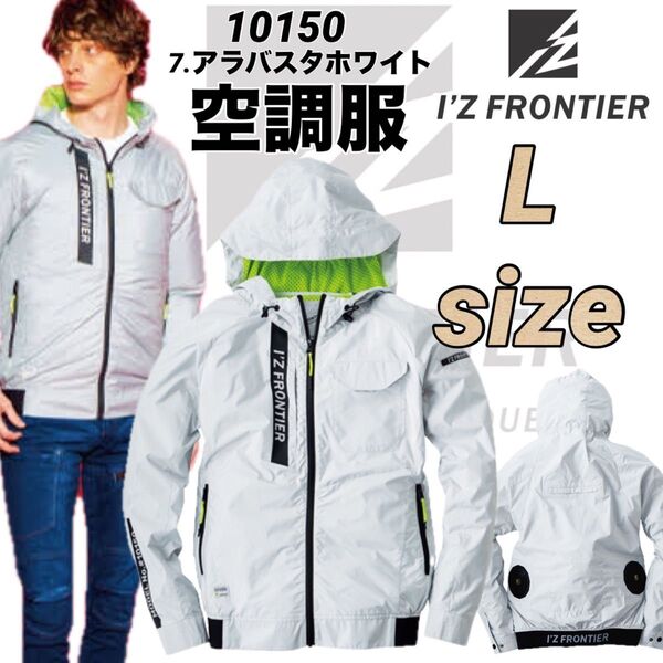 新品 アイズフロンティア 空調服 空調ウェア 10150 アラバスタホワイト Lサイズ 服のみ