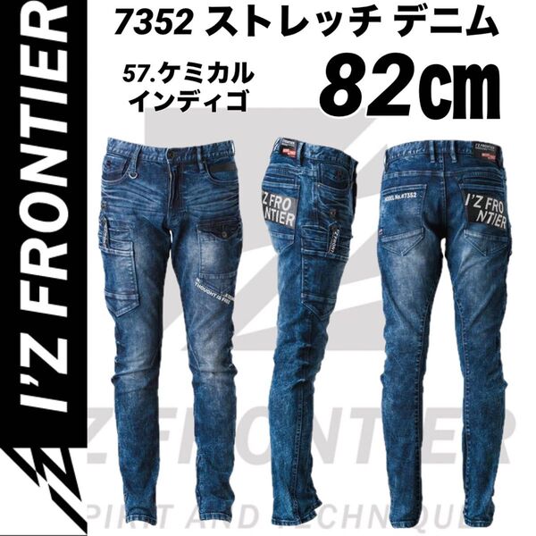 アイズフロンティア ストレッチデニムパンツ 7352 ケミカルインディゴ 82㎝