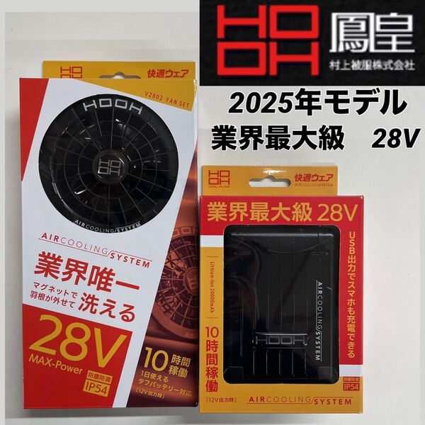 2025年 新作 村上被服 業界最大級 V28 業界初・羽根を外して丸洗い V2801 V2802 ファンバッテリーセット