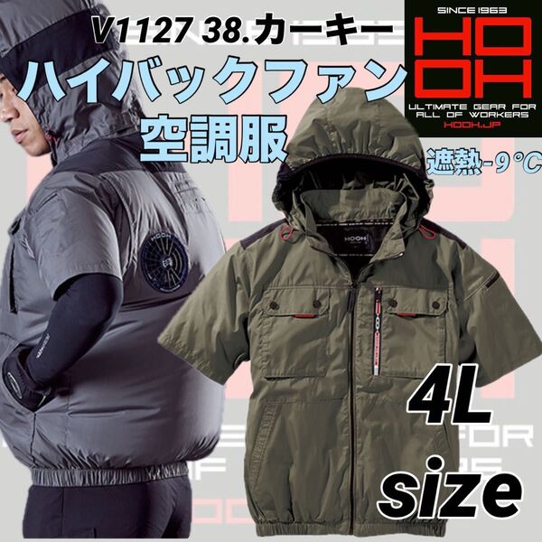 2025年 村上被服 HOOH V1127 空調服 ハイバック 半袖 38番色 4Lサイズ