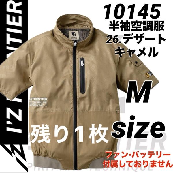 アイズフロンティア 10145 空調服 エンボス 半袖ジャケット キャメル Mサイズ