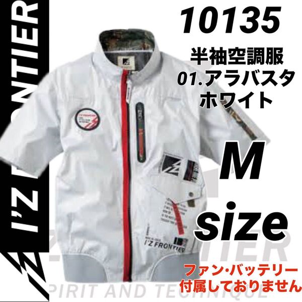 アイズフロンティア 10135 空調服 フルハーネス対応 半袖ジャケット アラバスタホワイト Mサイズ
