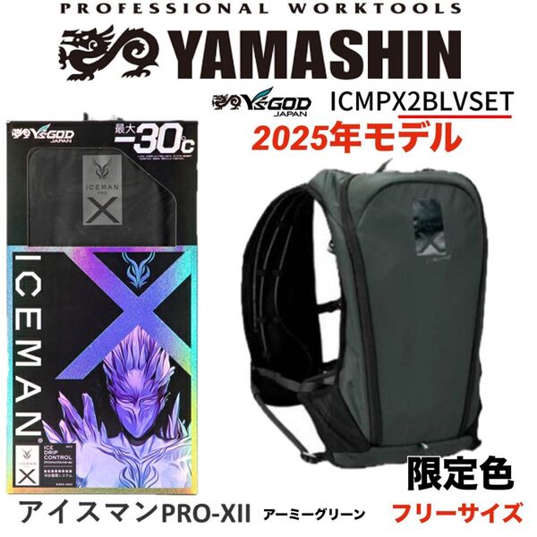 山真 アイスマンベストPRO X II 2025年 水冷服 水冷ベストICMPX2 BLV ブラック バッテリー付き