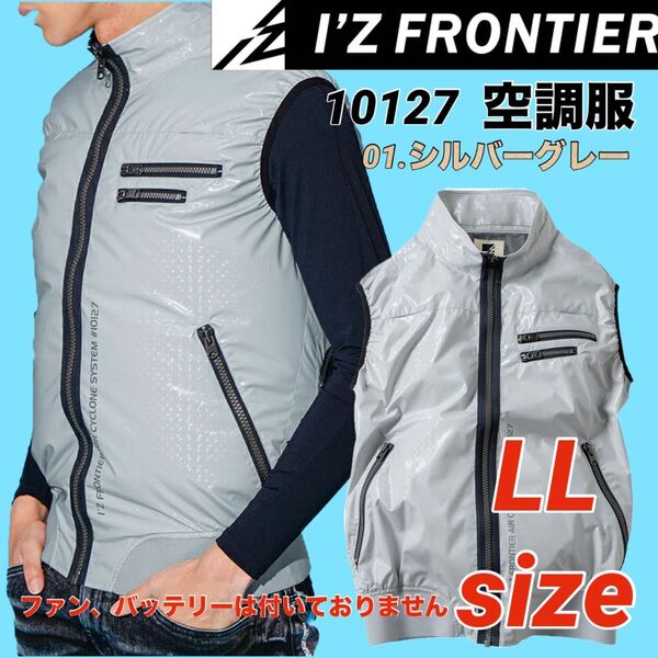 最安値 10127 アイズフロンティア ベスト 空調服 フルハーネス対応 シルバー LLサイズ
