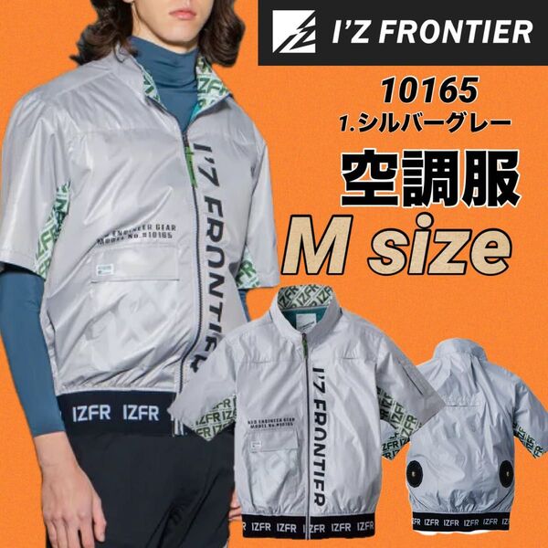 アイズフロンティア I'Z FRONTIER 10165 空調服 フルハーネス対応 半袖ジャケット1.シルバーグレー Mサイズ