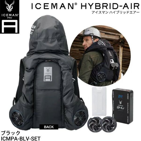2025年モデル アイスマンベストプロ HYBRID-PRO 水冷ファン・バッテリーセット 水冷×空冷両用 ブラック