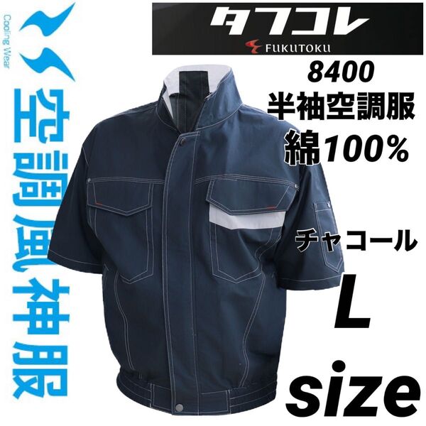 空調服 サンエス 風神服 福徳 コラボ商品 8400 半袖 ブルゾン 綿100% チャコール Lサイズ