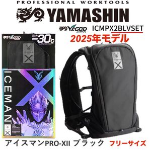 山真 アイスマンベストPRO X II 2025年 水冷服 水冷ベストICMPX2 BLV ブラックバッテリー付き