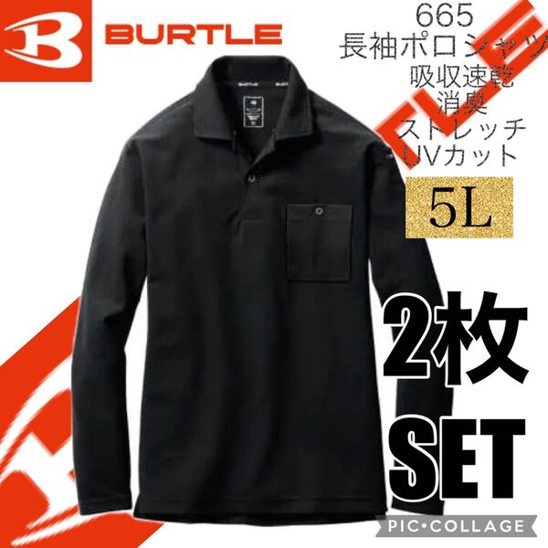 人気商品 【 送料無料 】 バートル BURTLE 665 長袖ポロシャツ ブラック 5Lサイズ 2枚セット