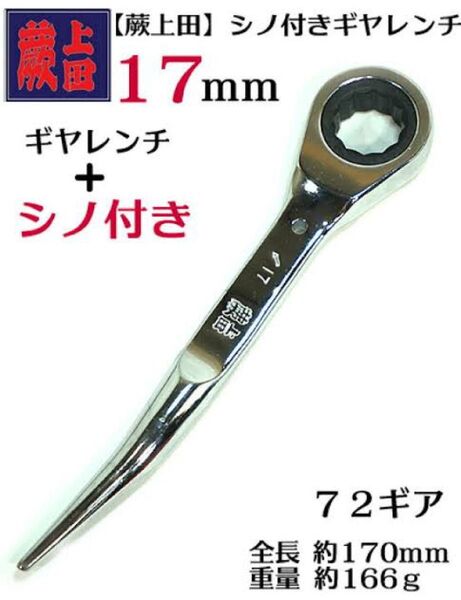 蕨上田 総磨きミラー仕上げ シノ付きギアレンチ17mm 短曲
