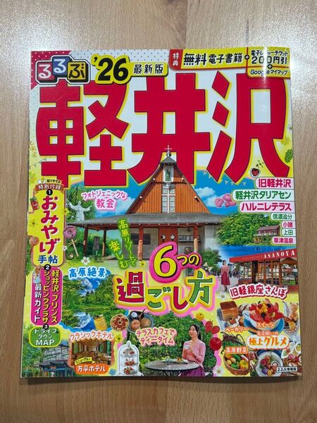 軽井沢 2026 雑誌 旅行 観光ガイドブック