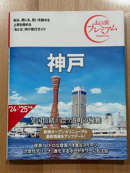 おとな旅プレミアム 神戸 '24-'25年版