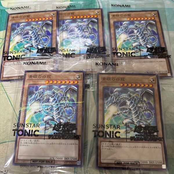 遊戯王 青眼の白龍 ブルーアイズホワイトドラゴン サンスター トニック5枚セット