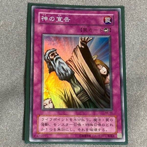 遊戯王 神の宣告 ME-66 スーパーレア