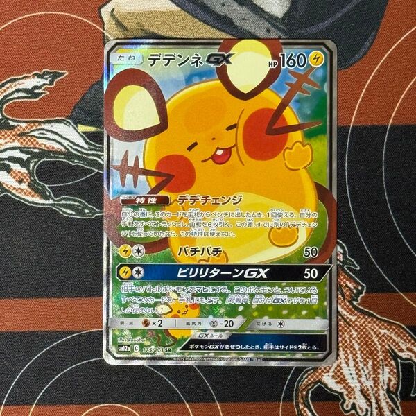 ポケモンカード デデンネGX SR SA スペシャルアート sm12a ポケカ