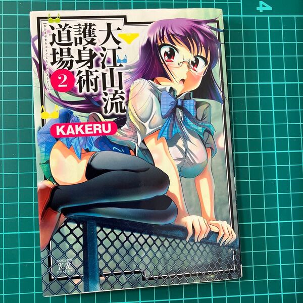 大江山流護身術道場 2 (まんがタイムKRコミックス) KAKERU 著