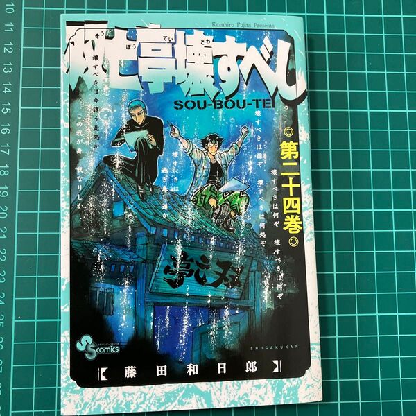 双亡亭壊すべし 第24巻 (少年サンデーコミックス) 藤田和日郎/著 帯つき