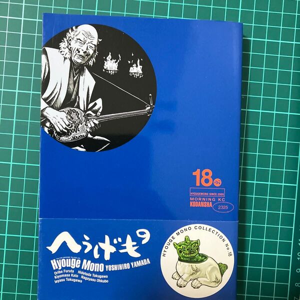 へうげもの TEA FOR UNIVERSE,TEA FOR LIFE. 18服 (モーニングKC 2325) 山田芳裕/著
