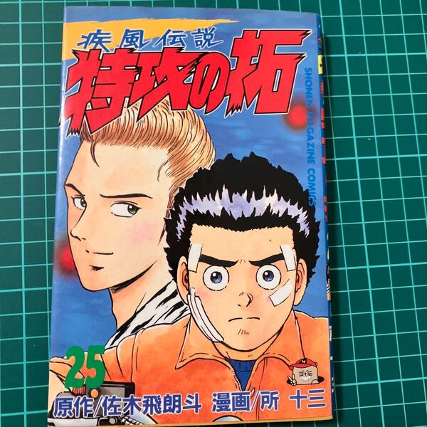 疾風伝説 特攻の拓 25 (週刊少年マガジンKC) 所 十三