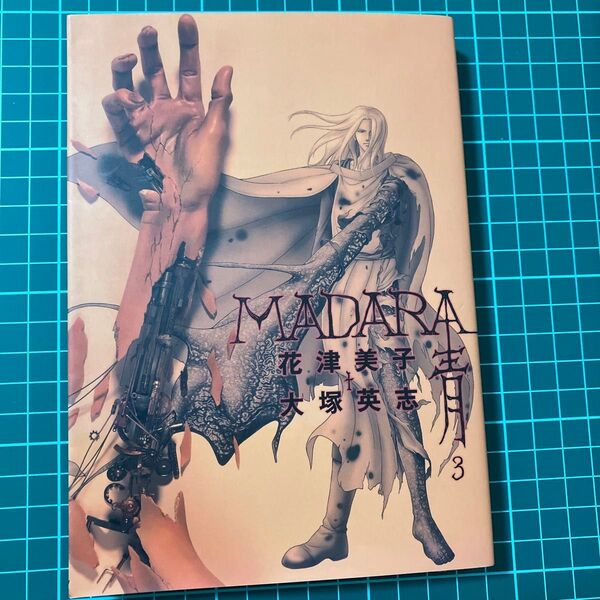 MADARA〈青〉 3 (角川コミックス・エース) 花津美子/作画 大塚英志/原作